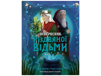 Время с книгой, Возвращение Рождественской ведьмы книга, Жорж Z104330У