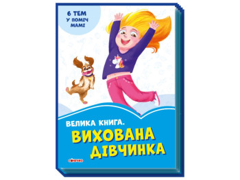 Васильковые книги Большая книга Воспитанная девочка, Ранок