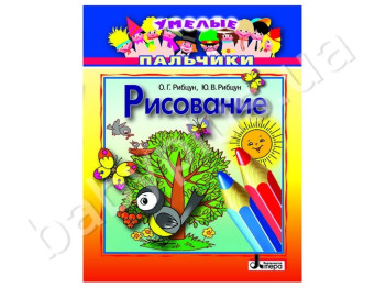 Книга для творчості Умілі пальчики, Малювання, Літера