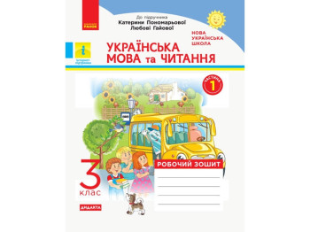 НУШ 3 кл. Украинский язык и чтение. Рабочая тетрадь. Ч.1. Ранок Н1217041У