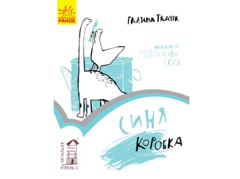 Дитяча книга Читальня Синя коробка. Рівень 1. Ранок С786001У