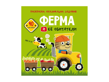 Розмальовка, аплікації, завдання, Ферма та її мешканці, 40 наклейок, Crystal Book