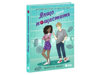 Роман, "Якщо трохи пощастить", 16+, Марісса Маєр, READBERRY