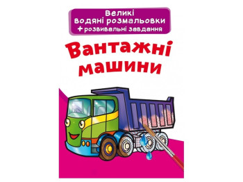 Великі водяні розмальовки, Вантажні машини, Crystal Book
