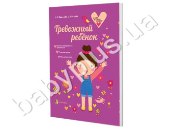 Книга для родителей Тревожный ребенок, Ранок