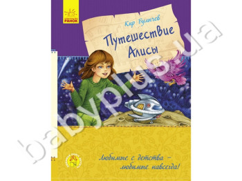 Детская книга Булычев К, Путешествие Алисы, Ранок