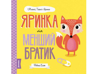 Дитяча книга. Мишко, Тишко і Яринка. Яринка і молодший братик. Ранок Z104100У