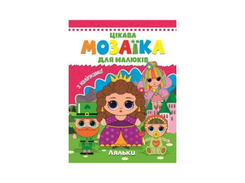 Интересная мозаика для малышей, Куклы, 9786177282807