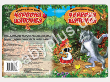 Книги Найкращi казки дiтям Червона шапочка (УКР) (12)