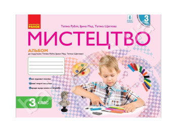 НУШ 3 кл, Мистецтво, Альбом з робочим зошитом, Ранок