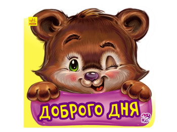 Ввічливі слова нові Доброго дня, Ранок