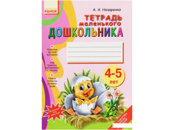 Тетрадь маленького Дошкольника 4-5 лет, Ранок