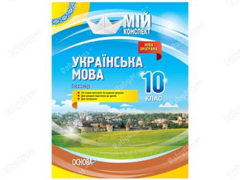 Мой конспект. Украинский язык. 10 класс. I семестр. Основа УММ043