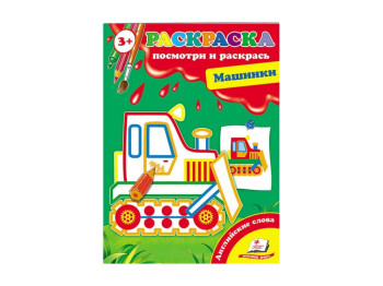 Розмальовка Перші розмальовки малюка, Машинки , Пегас