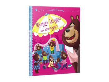 Книга “Папа Целуйко на каникулах”, картон, от 3 г., Ранок