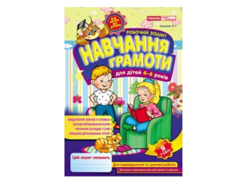 Робочі зошити для ДНЗ, Навчання грамоти 4-6 років, Ранок