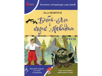 П’єси "Бабай-Ага і козак Невидим", Леся Мовчун