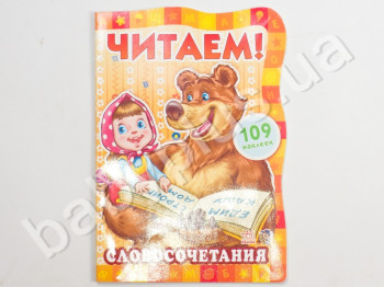 Детская книга Читаем! С Машей и Медведем, Словосочетания, Ранок