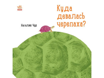 Детская книга "Куда девалась черепаха?", Н. Чуб, Ранок