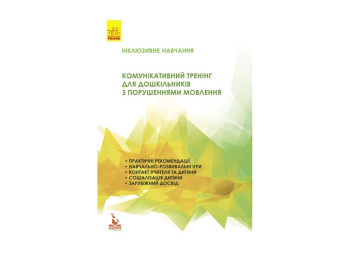 Детская книжка.Инклюзивное обучение.Коммуник.тренинг для дошкольников с наруш.речи. Ранок КН901325У