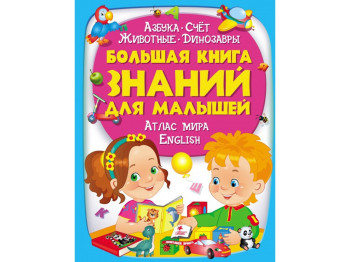 Золотая коллекция. Большая книга знаний для малышей. Пегас 9789669472267