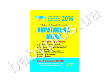 Обучающее пособие ВНО 2016, Комплексное издание, Украинский язык, Литера