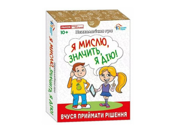 Настольная психологическая игра Я мыслю, значит действие, карточки, 10+, Наглядные пособия
