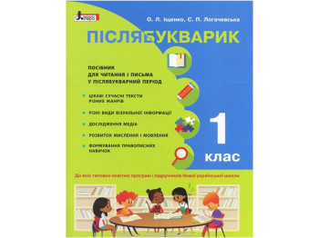 НУШ 1 клас, Післябукварик, Навчальний посібник, Літера