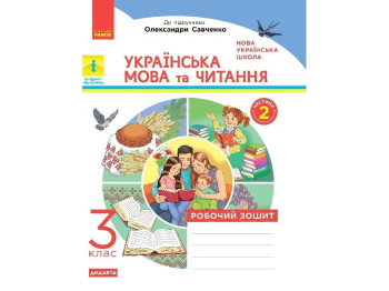 НУШ 3 кл. Украинский язык и чтение. Рабочая тетрадь. Ч.2. Ранок Н1217042У