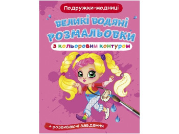 Большие водяные раскраски с цветным контуром. Подружки-модницы. Crystal Book F00025886