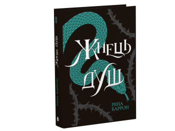 Роман, "Королівство душ. Жнець душ. Книга 2", 16+, Рена Баррон, Readberry
