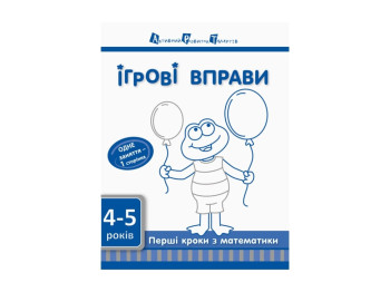 Ігрові вправи АРТ: Перші кроки з математики, Рівень 1 ред