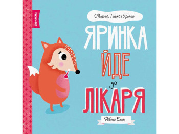 Детская книга. Мишка, Тишка и Яринка. Яринка идет к родтору. Ранок Z104024У