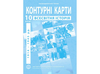 Контурні карти з всесвітньої історії, 10 клас (1914–1945 рр.), Інститут передових технологій