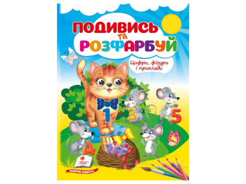 Водна розмальовка "Цифри, фігури і приклади", 2+, Пегас