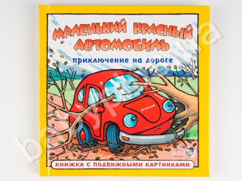 Книжка з рухомими картинками Маленький червоний автомобіль, Пригода на дорозі, Ранок