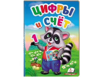 Дитяча книга Перші знання малюка. Цифри і лічба. Пегас 9789669476142