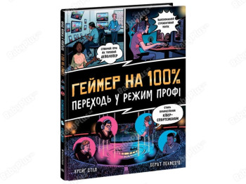 Серийный. Геймер на 100%. Переходи в режим профи. Ранок Н902104У