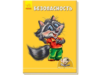 Мини-книги Учимся с мини, Безопасность, Ранок