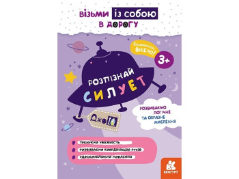 ДжоIQ. Распознайте силуэт. Ранок КН939019У