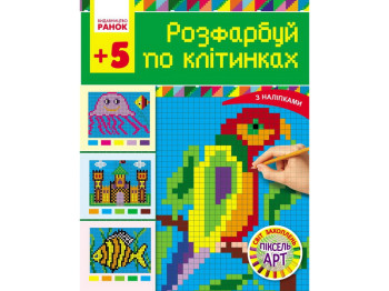 Світ захоплень піксель-АРТ, Розфарбуй по клітинах, Ранок Н901136У