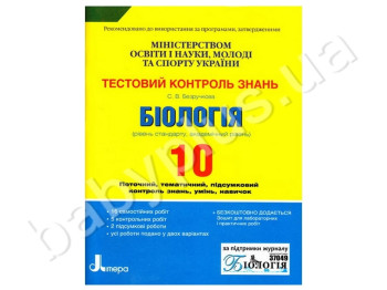 Тестовий контроль знань Біологія, 10 клас, Літера