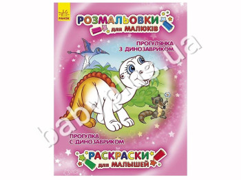 Розмальовки для малюків Прогулянка з динозаврами, Ранок