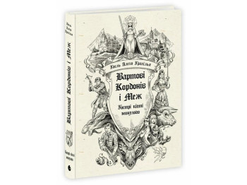 Стражи Границ и Меж, Острые когти прошлого, READBERRY НЕ1893002У