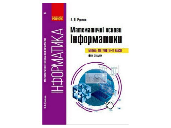 Пособие "Математические основы информатики", 10-11 класс Уровень стандарта, В. Руденко, Ранок