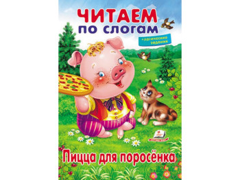 Учимся читать. Пицца для поросят. Пегас 9789669478610