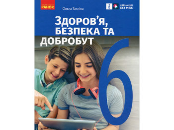 Учебник Здоровье, безопасность и благополучие, 6 класс, О. Таглина, Ранок