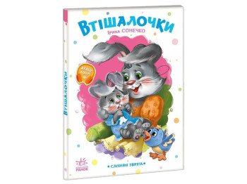Стихи для малышей "Послушные зверьки, Утешалочки", Ранок. Детская литература