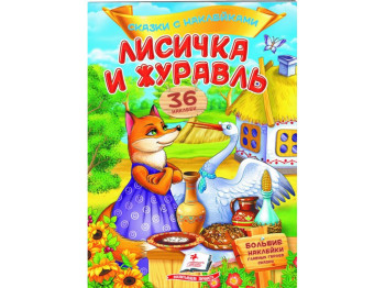 Казки з наліпками, Лисичка і журавель, 2 листи з наліпками, Пегас