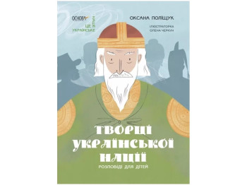 Это наше, украинское. Создатели украинской нации. Рассказы для детей. Основа НУК003